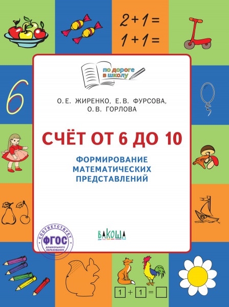 Счет от 6 до 10 Формирование математических представлений Тетрадь для занятий с детьми 5-7 лет
Счет от 6 до 10 Формирование математических представлений Тетрадь для занятий с детьми 5-7 лет
