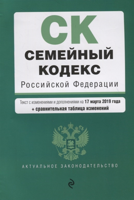 Семейный кодекс Российской Федерации Текст с изменениями и дополнениями на 17 марта 2019 г сравнительная таблица изменений
Семейный кодекс Российской Федерации Текст с изменениями и дополнениями на 17 марта 2019 г сравнительная таблица изменений