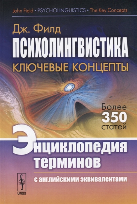 Психолингвистика Ключевые концепты Энциклопедия терминов с английскими эквивалентами
Психолингвистика Ключевые концепты Энциклопедия терминов с английскими эквивалентами