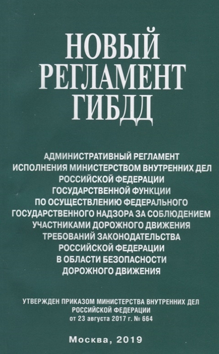 Новый регламент ГИБДД Административный регламент исполнения Министерством внутренних дел Российской Федерации государственной функции по осуществлению федерального государственного надзора за соблюдением участниками дорожного движения требований законода
Новый регламент ГИБДД Административный регламент исполнения Министерством внутренних дел Российской Федерации государственной функции по осуществлению федерального государственного надзора за соблюдением участниками дорожного движения требований законода