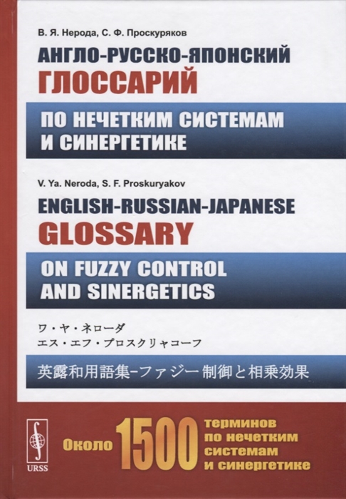 Англо-русско-японский глоссарий по нечетким системам и синергетике English-Russian-Japanese glossary on fuzzy control and sinergetics
Англо-русско-японский глоссарий по нечетким системам и синергетике English-Russian-Japanese glossary on fuzzy control and sinergetics