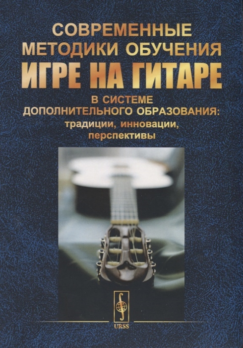 Современные методики обучения игре на гитаре в системе дополнительного образования традиции инновации перспективы
Современные методики обучения игре на гитаре в системе дополнительного образования традиции инновации перспективы