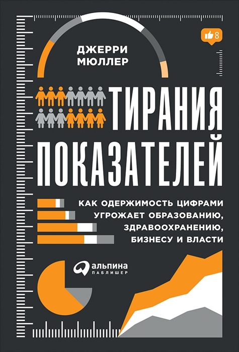 Тирания показателей Как одержимость цифрами угрожает образованию здравоохранению бизнесу и власти
Тирания показателей Как одержимость цифрами угрожает образованию здравоохранению бизнесу и власти