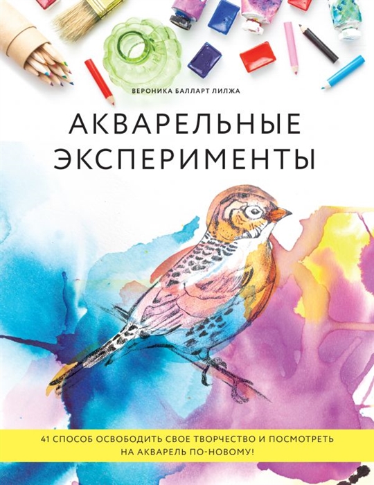 Акварельные эксперименты 41 способ освободить свое творчество и взглянуть на акварель по-новому
Акварельные эксперименты 41 способ освободить свое творчество и взглянуть на акварель по-новому
