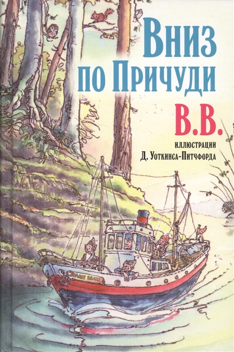 Вниз по Причуди Продолжение бестселлера Вверх по Причуди и обратно Удивительные приключения трех гномов
Вниз по Причуди Продолжение бестселлера Вверх по Причуди и обратно Удивительные приключения трех гномов