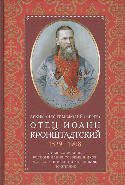 Отец Иоанн Кронштадтский 1829-1908 Жизнеописание воспоминания современников чудеса выписки из дневников почитание
Отец Иоанн Кронштадтский 1829-1908 Жизнеописание воспоминания современников чудеса выписки из дневников почитание