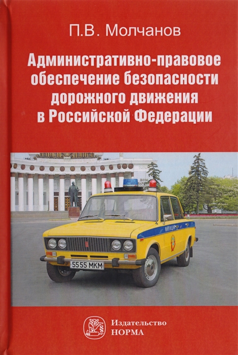 Административно-правовое обеспечение безопасности дорожного движения в Российской Федерации Монография
Административно-правовое обеспечение безопасности дорожного движения в Российской Федерации Монография
