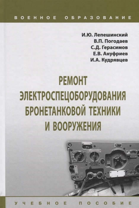 Ремонт электроспецоборудования бронетанковой техники и вооружения Учебное пособие
Ремонт электроспецоборудования бронетанковой техники и вооружения Учебное пособие