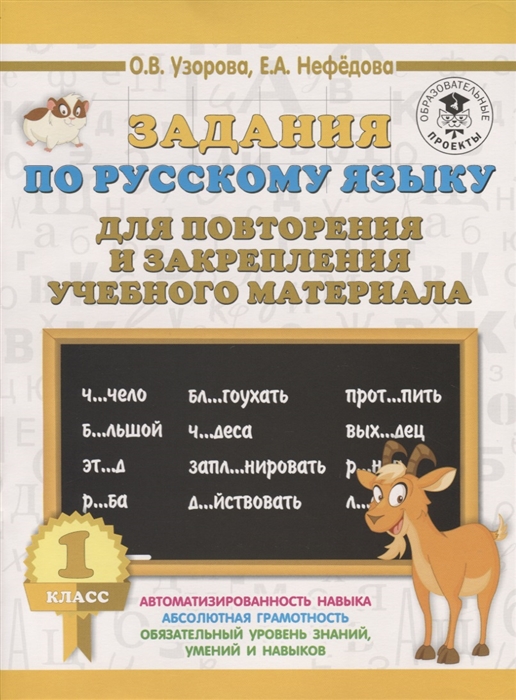 Задания по русскому языку для повторения и закрепления учебного материала 1 класс
Задания по русскому языку для повторения и закрепления учебного материала 1 класс