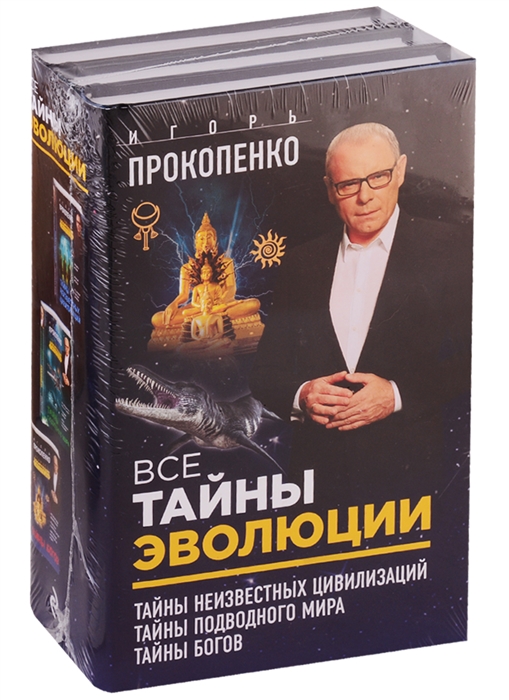 Все тайны эволюции Книга 1 Тайны неизвестных цивилизаций Книга 2 Тайны подводного мира Книга 3 Тайны богов комплект из 3 книг
Все тайны эволюции Книга 1 Тайны неизвестных цивилизаций Книга 2 Тайны подводного мира Книга 3 Тайны богов комплект из 3 книг