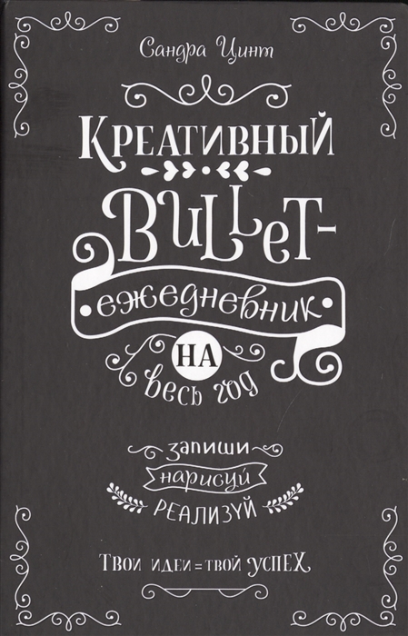 Креативный bullet-ежедневник на весь год Запиши нарисуй реализуй Твои идеи твой успех
Креативный bullet-ежедневник на весь год Запиши нарисуй реализуй Твои идеи твой успех