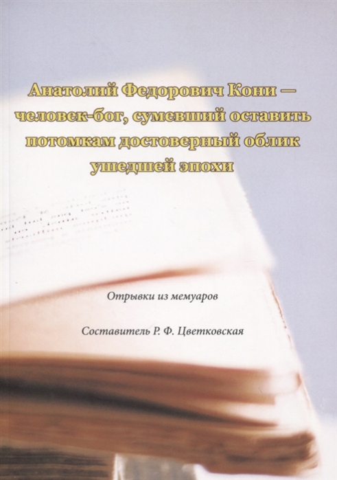 Анатолий Федорович Кони - человек-бог сумевший оставить потомкам достоверный облик ушедшей эпохи Отрывки из мемуаров
Анатолий Федорович Кони - человек-бог сумевший оставить потомкам достоверный облик ушедшей эпохи Отрывки из мемуаров
