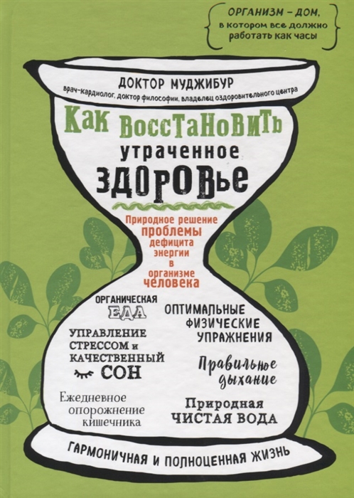 Как восстановить утраченное здоровье Природное решение проблемы дефицита энергии в организме человека
Как восстановить утраченное здоровье Природное решение проблемы дефицита энергии в организме человека