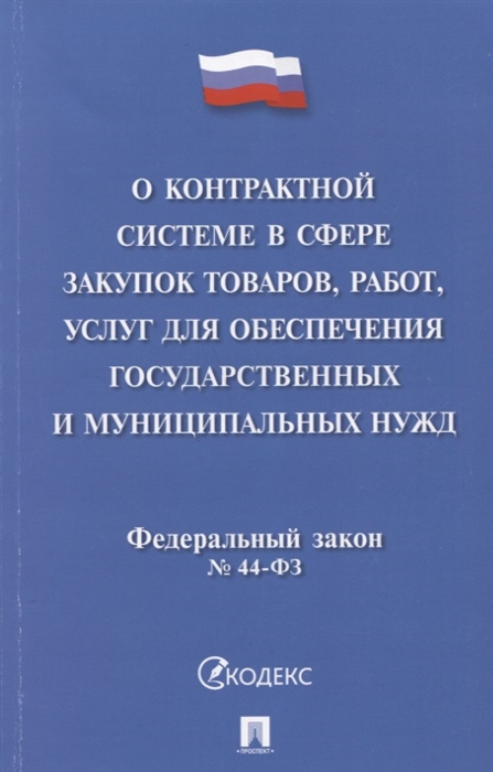 Федеральный закон О контрактной системе в сфере закупок товаров работ услуг для обеспечения государственных и муниципальных нужд 44-ФЗ
Федеральный закон О контрактной системе в сфере закупок товаров работ услуг для обеспечения государственных и муниципальных нужд 44-ФЗ