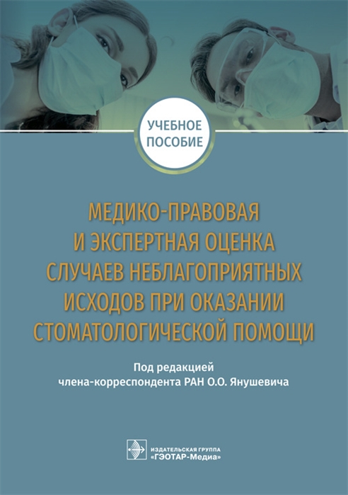 Медико-правовая и экспертная оценка случаев неблагоприятных исходов при оказании стоматологической помощи Учебное пособие
Медико-правовая и экспертная оценка случаев неблагоприятных исходов при оказании стоматологической помощи Учебное пособие