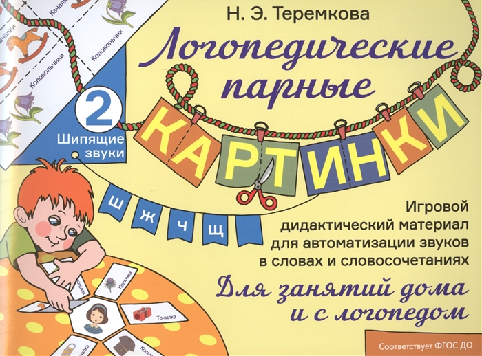 Шипящие звуки Ш Ж Ч Щ Игровой дидактический материал для автоматизации звуков в словах и словосочетаниях
Шипящие звуки Ш Ж Ч Щ Игровой дидактический материал для автоматизации звуков в словах и словосочетаниях