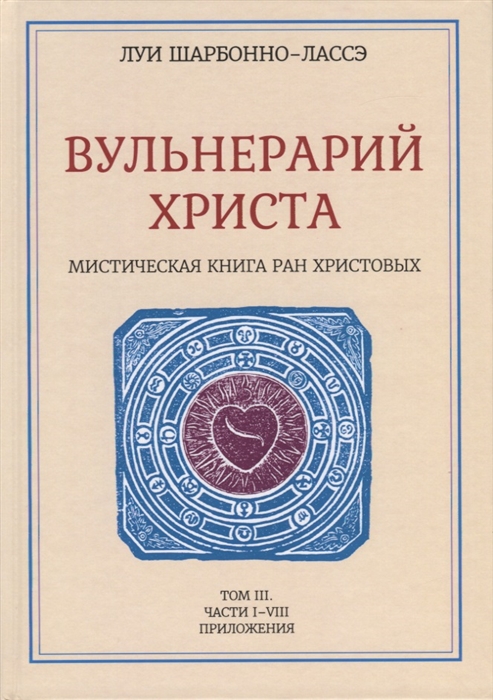 Вульнерарий Христа Мистическая книга ран Христовых Том III Части I-VIII Приложения
Вульнерарий Христа Мистическая книга ран Христовых Том III Части I-VIII Приложения