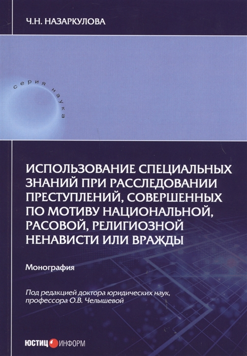 Использование специальных знаний при расследовании преступлений совершенных по мотиву национальной расовой религиозной ненависти или вражды Монография
Использование специальных знаний при расследовании преступлений совершенных по мотиву национальной расовой религиозной ненависти или вражды Монография