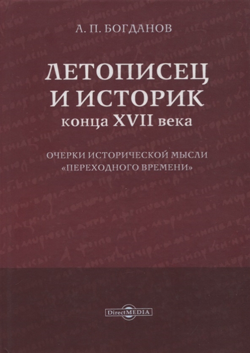 Летописец и историк конца XVII века Очерки исторической мысли переходного времени
Летописец и историк конца XVII века Очерки исторической мысли переходного времени