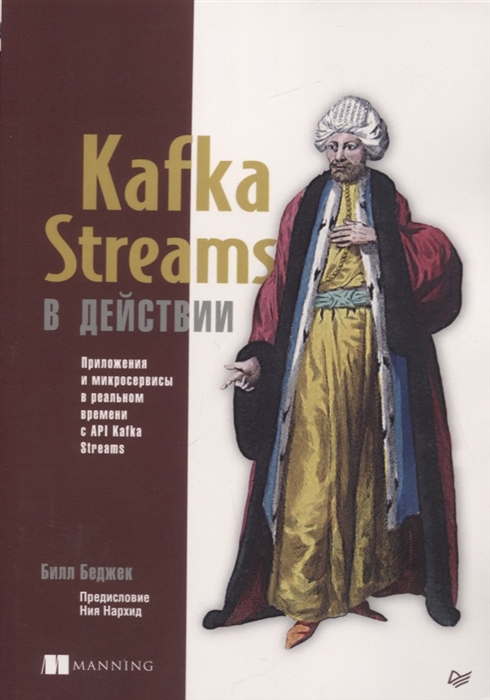 Kafka Streams в действии Приложения и микросервисы для работы в реальном времени с API Kafka Streams
Kafka Streams в действии Приложения и микросервисы для работы в реальном времени с API Kafka Streams