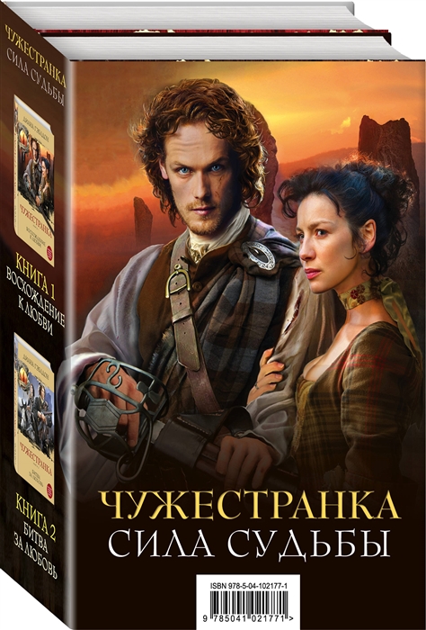 Чужестранка Сила Судьбы Чужестранка Книга 1 Чужестранка Книга 2 комплект из 2 книг
Чужестранка Сила Судьбы Чужестранка Книга 1 Чужестранка Книга 2 комплект из 2 книг