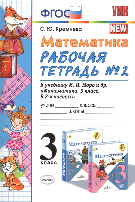 Математика 3 класс Рабочая тетрадь 2 К учебнику М И Моро и др Математика 3 класс В 2 ч М Просвещение
Математика 3 класс Рабочая тетрадь 2 К учебнику М И Моро и др Математика 3 класс В 2 ч М Просвещение