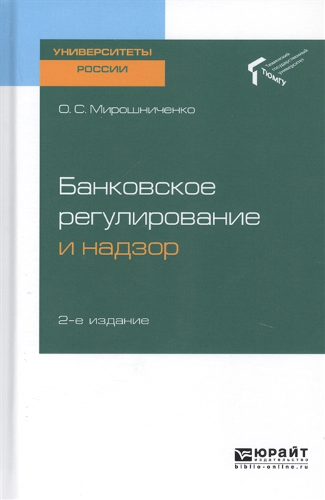 Банковское регулирование и надзор Учебное пособие для академического бакалавриата
Банковское регулирование и надзор Учебное пособие для академического бакалавриата