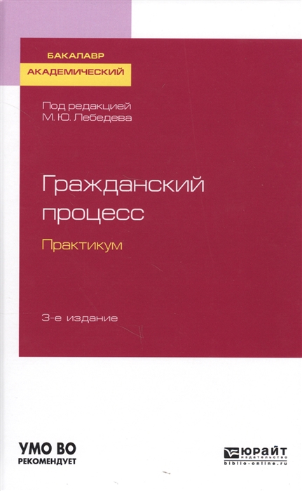 Гражданский процесс Практикум Учебное пособие для академического бакалавриата
Гражданский процесс Практикум Учебное пособие для академического бакалавриата
