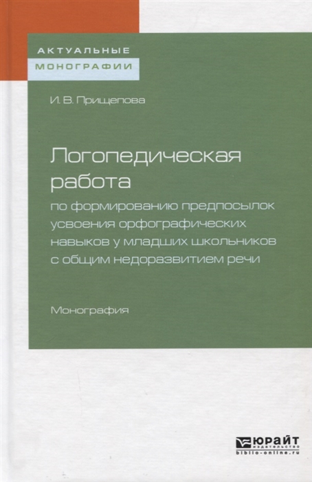 Логопедическая работа по формированию предпосылок усвоения орфографических навыков у младших школьников с общим недоразвитием речи
Логопедическая работа по формированию предпосылок усвоения орфографических навыков у младших школьников с общим недоразвитием речи