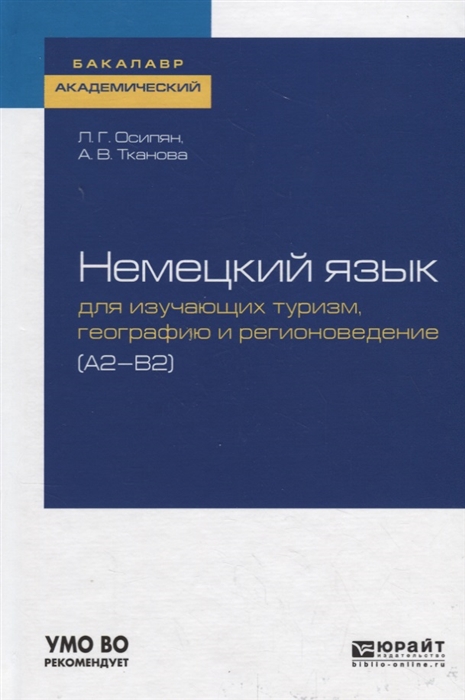 Немецкий язык для изучающих туризм географию и регионоведение А1-В2 Учебное пособие для академического бакалавриата
Немецкий язык для изучающих туризм географию и регионоведение А1-В2 Учебное пособие для академического бакалавриата
