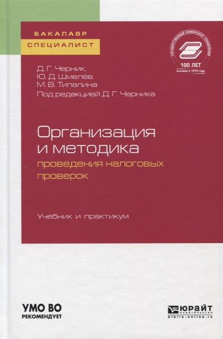 Организация и методика проведения налоговых проверок Учебник и практикум для бакалавриата и магистратуры
Организация и методика проведения налоговых проверок Учебник и практикум для бакалавриата и магистратуры