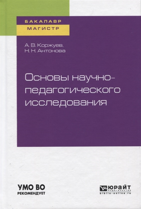 Основы научно-педагогического исследования Учебное пособие для бакалавриата и магистратуры
Основы научно-педагогического исследования Учебное пособие для бакалавриата и магистратуры