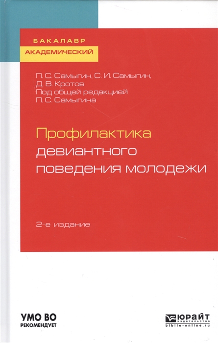 Профилактика девиантного поведения молодежи Учебное пособие для академического бакалавриата
Профилактика девиантного поведения молодежи Учебное пособие для академического бакалавриата