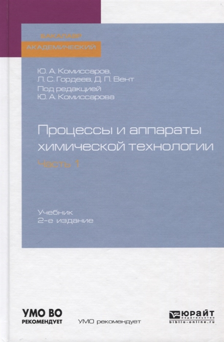 Процессы и аппараты химической технологии Часть 1 Учебник для академического бакалавриата
Процессы и аппараты химической технологии Часть 1 Учебник для академического бакалавриата
