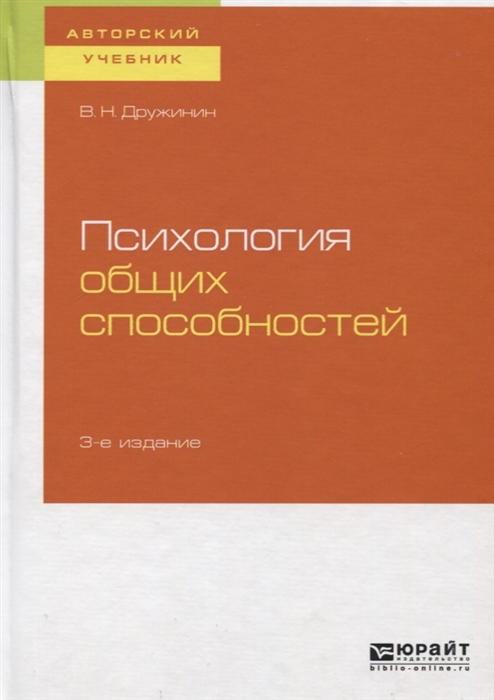 Психология общих способностей Учебное пособие для бакалавриата специалиста и магистратуры
Психология общих способностей Учебное пособие для бакалавриата специалиста и магистратуры