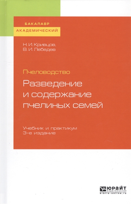 Пчеловодство Разведение и содержание пчелиных семей Учебник и практикум для академического бакалавриата
Пчеловодство Разведение и содержание пчелиных семей Учебник и практикум для академического бакалавриата