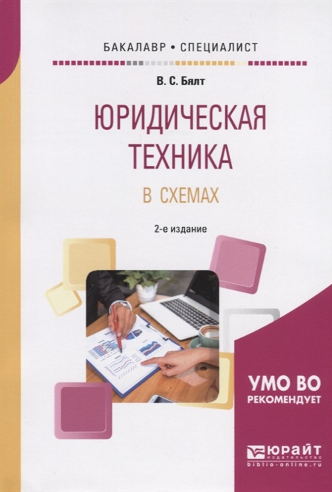 Юридическая техника в схемах Учебное пособие для бакалавриата и специалитета
Юридическая техника в схемах Учебное пособие для бакалавриата и специалитета