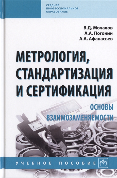 Метрология стандартизация и сертификация Основы взаимозаменяемости Учебное пособие
Метрология стандартизация и сертификация Основы взаимозаменяемости Учебное пособие