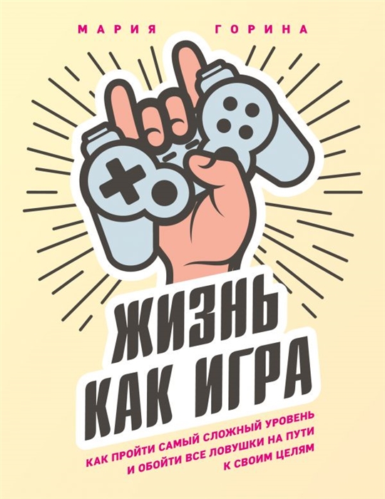 Жизнь как игра Как пройти самый сложный уровень и обойти все ловушки на пути к своим целям
Жизнь как игра Как пройти самый сложный уровень и обойти все ловушки на пути к своим целям