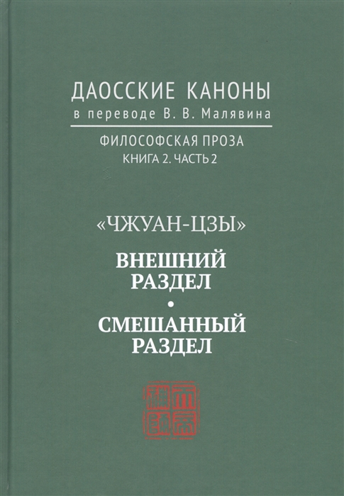Чжуан-цзы Внутренний раздел Смешанный раздел Даосские каноны в переводе В В Малявина Филосовская Проза Книга 2 Часть 2
Чжуан-цзы Внутренний раздел Смешанный раздел Даосские каноны в переводе В В Малявина Филосовская Проза Книга 2 Часть 2