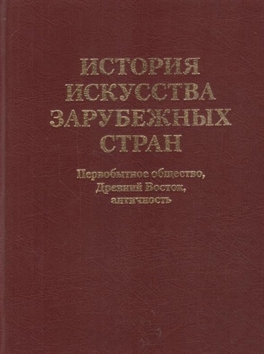 История искусства зарубежных стран Первобытное общество Древний Восток Античность
История искусства зарубежных стран Первобытное общество Древний Восток Античность