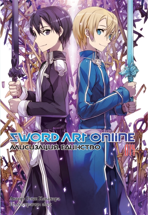 Sword Art Online Том 14 Алисизация Единство