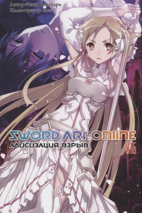 Sword Art Online Том 16 Алисизация Взрыв