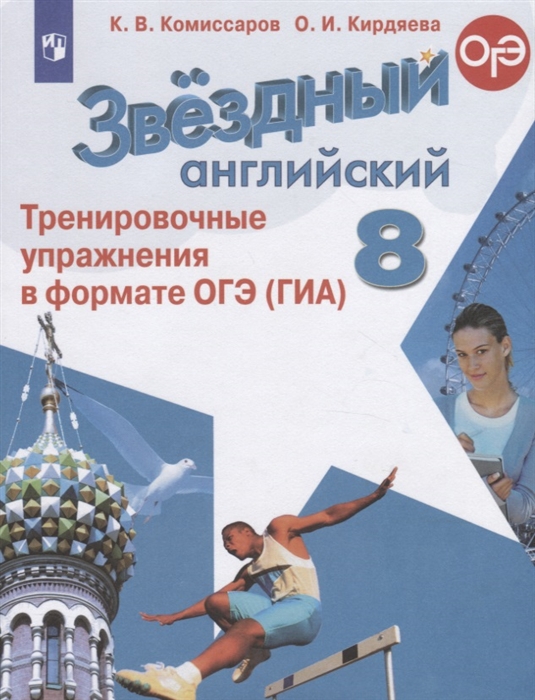 Звездный английский 8 класс Тренировочные упражнения в формате ОГЭ ГИА Учебное пособие
Звездный английский 8 класс Тренировочные упражнения в формате ОГЭ ГИА Учебное пособие