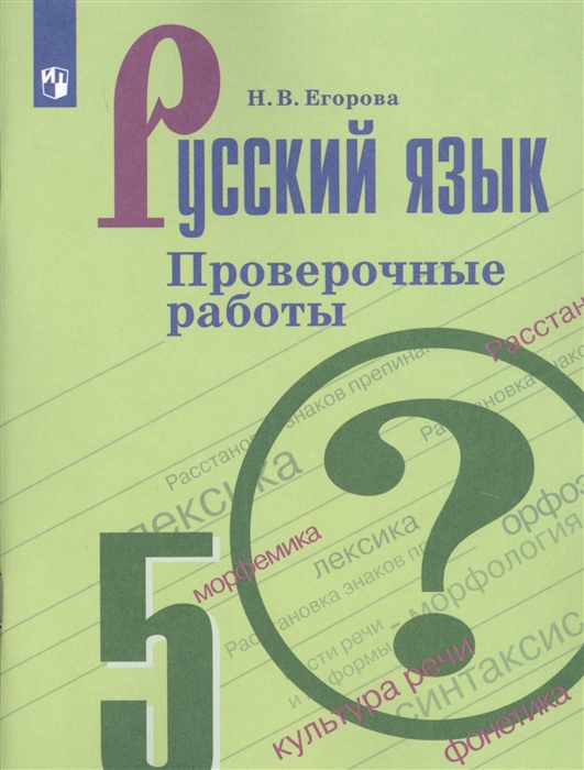Русский язык 5 класс Проверочные работы Учебное пособие для общеобразовательных организаций
Русский язык 5 класс Проверочные работы Учебное пособие для общеобразовательных организаций