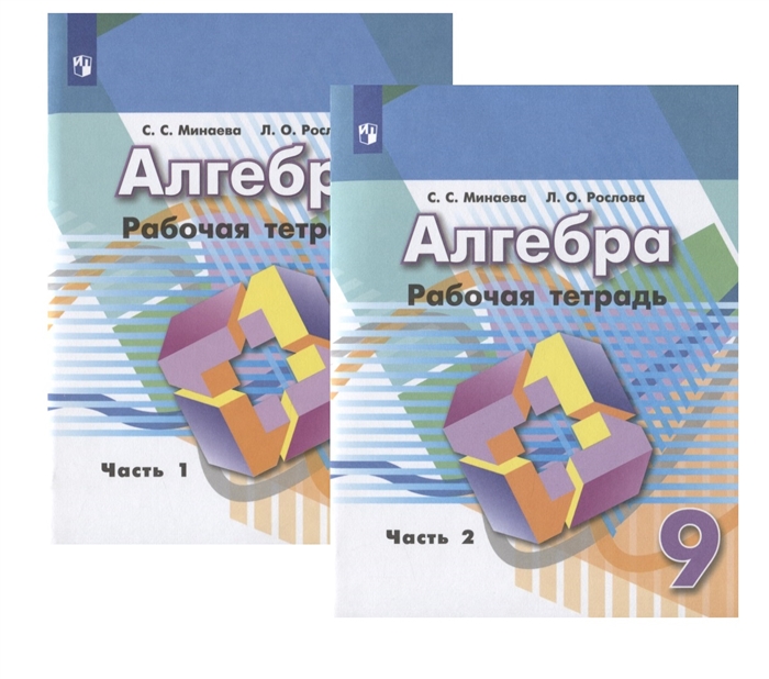 Алгебра Рабочая тетрадь 9 класс Учебное пособие для общеобразовательных организаций комплект из 2 книг
Алгебра Рабочая тетрадь 9 класс Учебное пособие для общеобразовательных организаций комплект из 2 книг