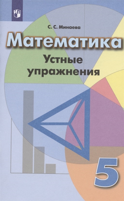Математика Устные упражнения 5 класс Учебное пособие для общеобразовательных организаций
Математика Устные упражнения 5 класс Учебное пособие для общеобразовательных организаций