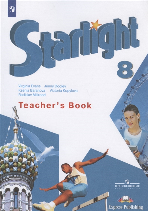 Starlight Teacher s Book Английский язык Книга для учителя 8 класс Учебное пособие для общеобразовательных организаций и школ с углубленным изучением английского языка
Starlight Teacher s Book Английский язык Книга для учителя 8 класс Учебное пособие для общеобразовательных организаций и школ с углубленным изучением английского языка