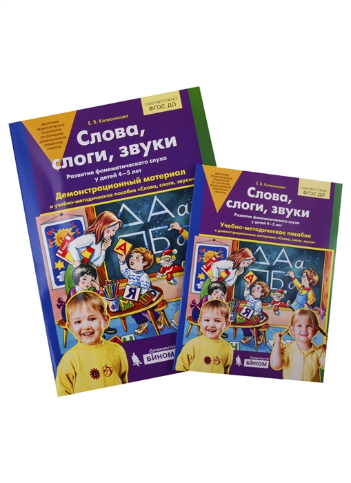Слова слоги звуки Развитие фонематического слуха у детей 4-5 лет Демонстрационный материал и учебно-методическое пособие Слова слоги звуки
Слова слоги звуки Развитие фонематического слуха у детей 4-5 лет Демонстрационный материал и учебно-методическое пособие Слова слоги звуки