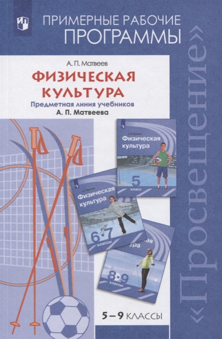 Физическая культура 5-9 классы Примерные рабочие программы Предметная линия учебников А П Матвеева Учебное пособие для общеобразовательных организаций
Физическая культура 5-9 классы Примерные рабочие программы Предметная линия учебников А П Матвеева Учебное пособие для общеобразовательных организаций